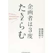 100億マニュアル 梅田悟司著 企画者は3度たくらむ | 梅田 悟司 |本 | 通販 | Amazon